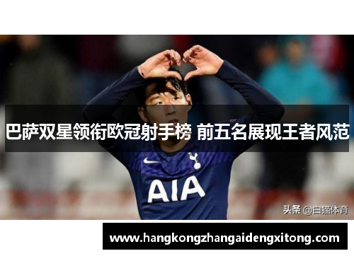 巴萨双星领衔欧冠射手榜 前五名展现王者风范