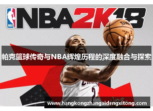 帕克篮球传奇与NBA辉煌历程的深度融合与探索