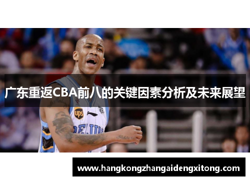 广东重返CBA前八的关键因素分析及未来展望