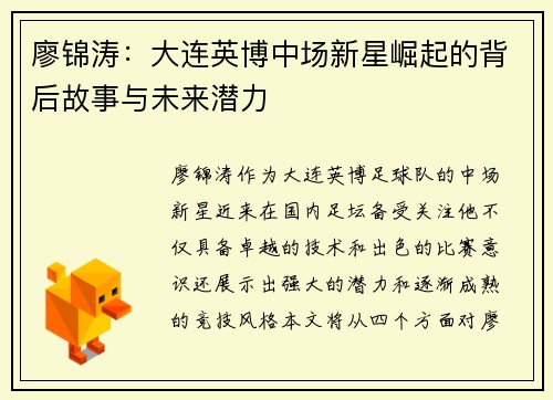 廖锦涛:大连英博中场新星崛起的背后故事与未来潜力 廖锦涛:大连英博中场新星崛起的背后故事与未来潜力
