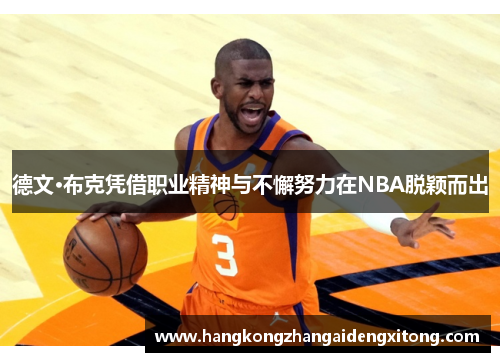 德文·布克凭借职业精神与不懈努力在NBA脱颖而出
