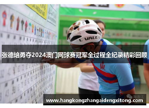 张德培勇夺2024澳门网球赛冠军全过程全纪录精彩回顾