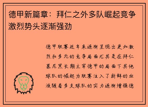 德甲新篇章：拜仁之外多队崛起竞争激烈势头逐渐强劲