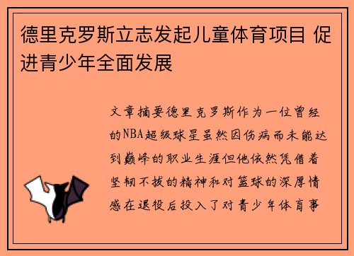 德里克罗斯立志发起儿童体育项目 促进青少年全面发展 德里克罗斯立志发起儿童体育项目 促进青少年全面发展