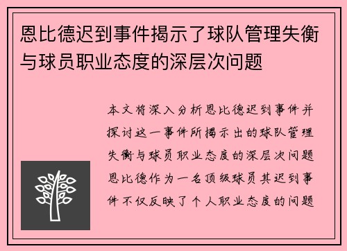 恩比德迟到事件揭示了球队管理失衡与球员职业态度的深层次问题