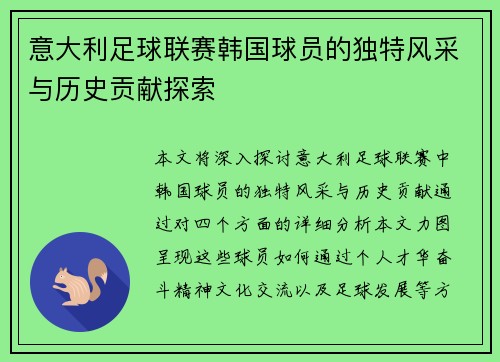 意大利足球联赛韩国球员的独特风采与历史贡献探索