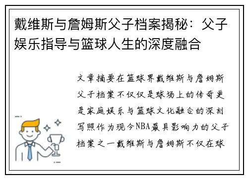 戴维斯与詹姆斯父子档案揭秘：父子娱乐指导与篮球人生的深度融合