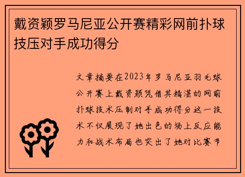 戴资颖罗马尼亚公开赛精彩网前扑球技压对手成功得分