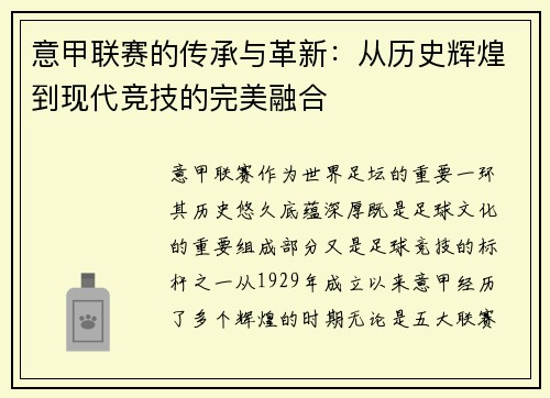 意甲联赛的传承与革新:从历史辉煌到现代竞技的完美融合 意甲联赛的传承与革新:从历史辉煌到现代竞技的完美融合