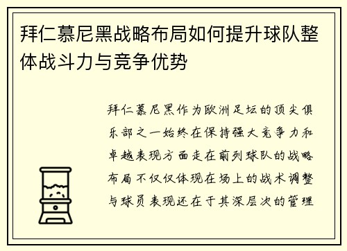 拜仁慕尼黑战略布局如何提升球队整体战斗力与竞争优势 拜仁慕尼黑战略布局如何提升球队整体战斗力与竞争优势