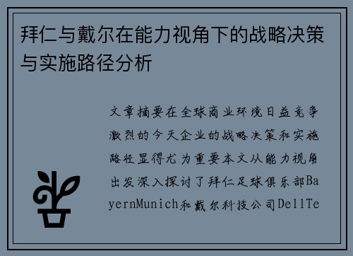 拜仁与戴尔在能力视角下的战略决策与实施路径分析