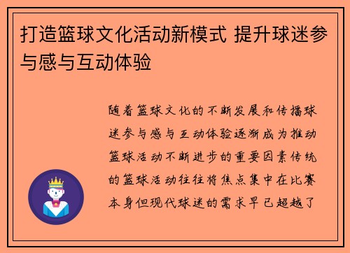 打造篮球文化活动新模式 提升球迷参与感与互动体验