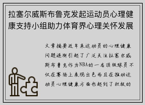 拉塞尔威斯布鲁克发起运动员心理健康支持小组助力体育界心理关怀发展