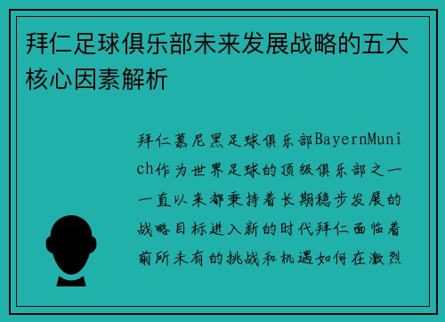 拜仁足球俱乐部未来发展战略的五大核心因素解析
