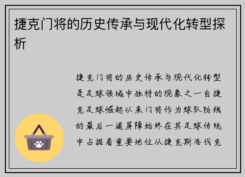 捷克门将的历史传承与现代化转型探析