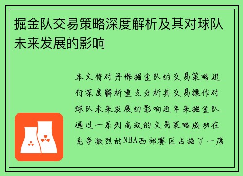 掘金队交易策略深度解析及其对球队未来发展的影响