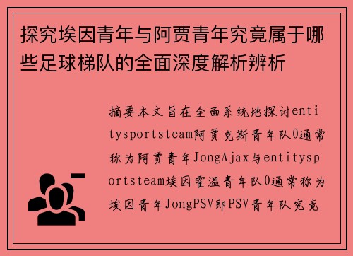 探究埃因青年与阿贾青年究竟属于哪些足球梯队的全面深度解析辨析