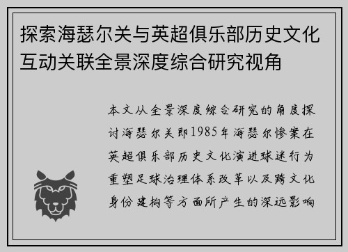 探索海瑟尔关与英超俱乐部历史文化互动关联全景深度综合研究视角