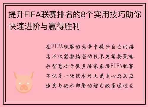 提升FIFA联赛排名的8个实用技巧助你快速进阶与赢得胜利