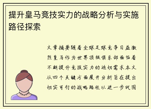提升皇马竞技实力的战略分析与实施路径探索 提升皇马竞技实力的战略分析与实施路径探索