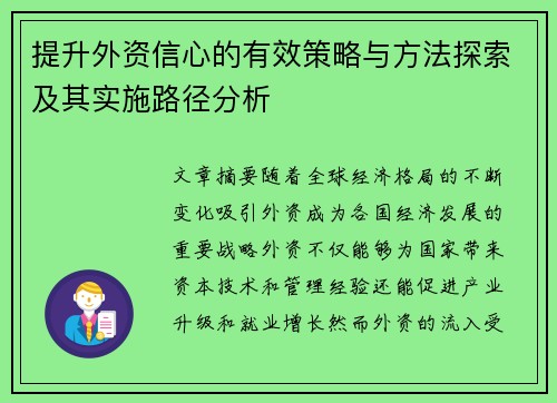 提升外资信心的有效策略与方法探索及其实施路径分析
