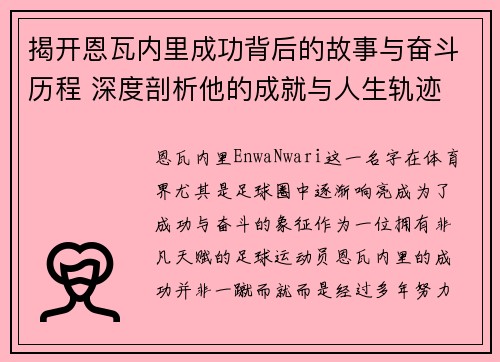 揭开恩瓦内里成功背后的故事与奋斗历程 深度剖析他的成就与人生轨迹