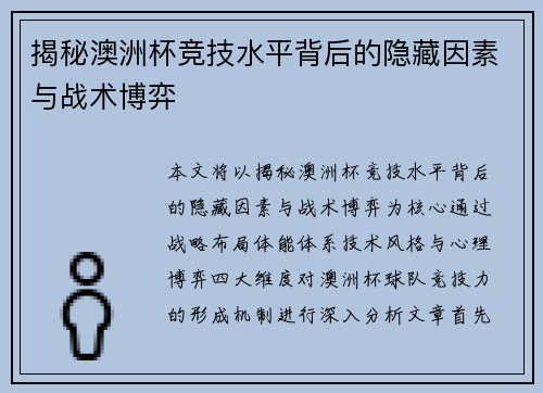 揭秘澳洲杯竞技水平背后的隐藏因素与战术博弈