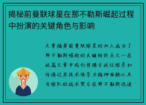 揭秘前曼联球星在那不勒斯崛起过程中扮演的关键角色与影响