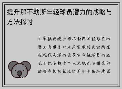 提升那不勒斯年轻球员潜力的战略与方法探讨