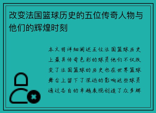 改变法国篮球历史的五位传奇人物与他们的辉煌时刻 改变法国篮球历史的五位传奇人物与他们的辉煌时刻