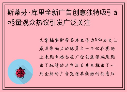 斯蒂芬·库里全新广告创意独特吸引大量观众热议引发广泛关注