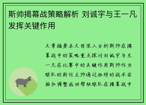 斯帅揭幕战策略解析 刘诚宇与王一凡发挥关键作用