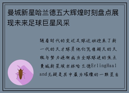 曼城新星哈兰德五大辉煌时刻盘点展现未来足球巨星风采