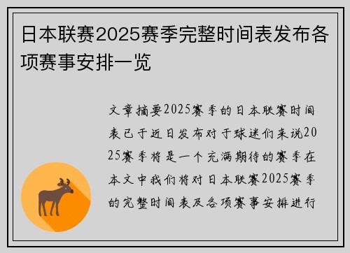 日本联赛2025赛季完整时间表发布各项赛事安排一览