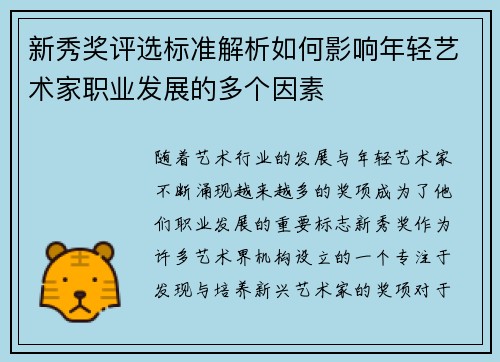 新秀奖评选标准解析如何影响年轻艺术家职业发展的多个因素