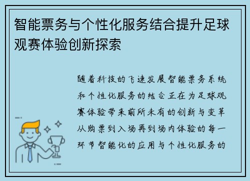 智能票务与个性化服务结合提升足球观赛体验创新探索 智能票务与个性化服务结合提升足球观赛体验创新探索