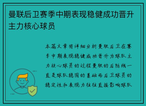 曼联后卫赛季中期表现稳健成功晋升主力核心球员