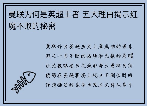 曼联为何是英超王者 五大理由揭示红魔不败的秘密 曼联为何是英超王者 五大理由揭示红魔不败的秘密