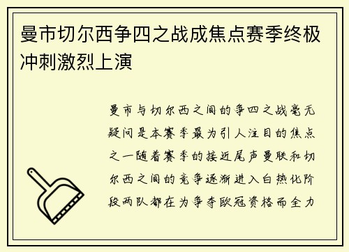 曼市切尔西争四之战成焦点赛季终极冲刺激烈上演