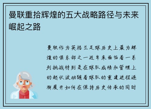 曼联重拾辉煌的五大战略路径与未来崛起之路 曼联重拾辉煌的五大战略路径与未来崛起之路