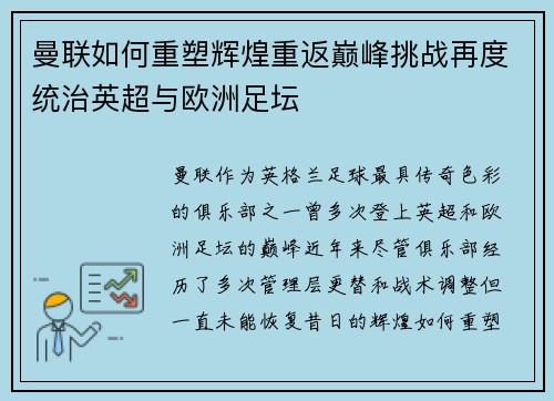 曼联如何重塑辉煌重返巅峰挑战再度统治英超与欧洲足坛
