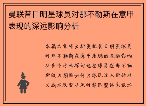 曼联昔日明星球员对那不勒斯在意甲表现的深远影响分析