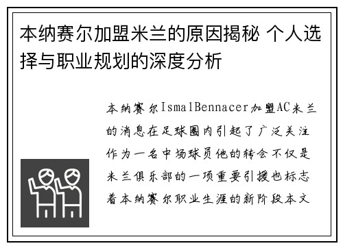 本纳赛尔加盟米兰的原因揭秘 个人选择与职业规划的深度分析