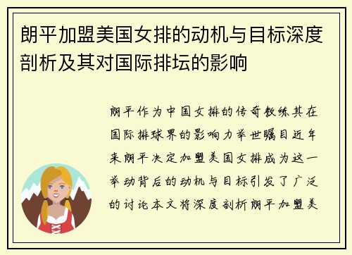 朗平加盟美国女排的动机与目标深度剖析及其对国际排坛的影响 朗平加盟美国女排的动机与目标深度剖析及其对国际排坛的影响