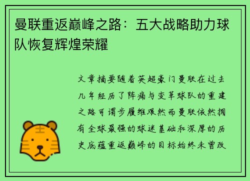 曼联重返巅峰之路：五大战略助力球队恢复辉煌荣耀