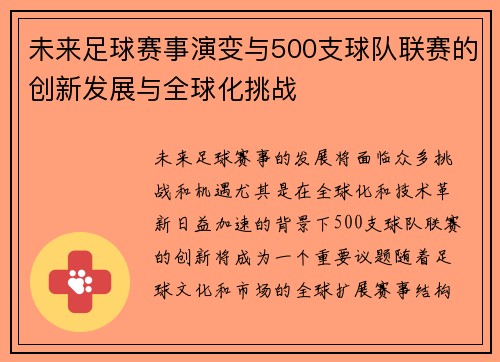 未来足球赛事演变与500支球队联赛的创新发展与全球化挑战