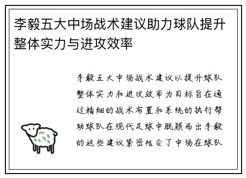 李毅五大中场战术建议助力球队提升整体实力与进攻效率
