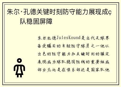 朱尔·孔德关键时刻防守能力展现成球队稳固屏障