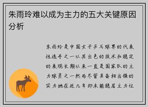 朱雨玲难以成为主力的五大关键原因分析