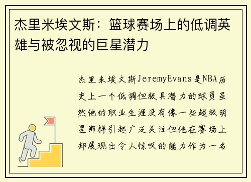 杰里米埃文斯:篮球赛场上的低调英雄与被忽视的巨星潜力 杰里米埃文斯:篮球赛场上的低调英雄与被忽视的巨星潜力